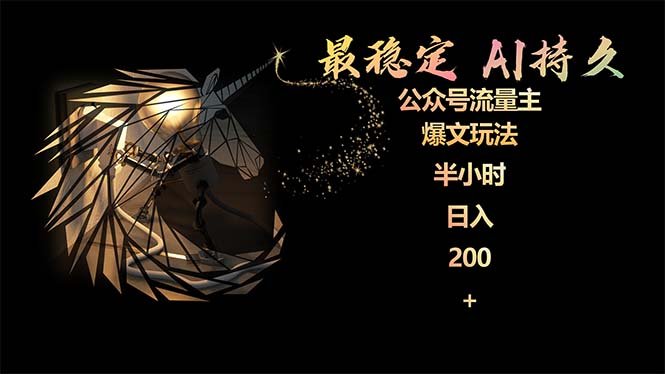 最稳定版公众号流量主AI持久爆文玩法 小白轻松掌握 2个月实测半小时日入200 最稳定版公众号流量主AI持久爆文玩法 小白轻松掌握 2个月实测半小时日入200