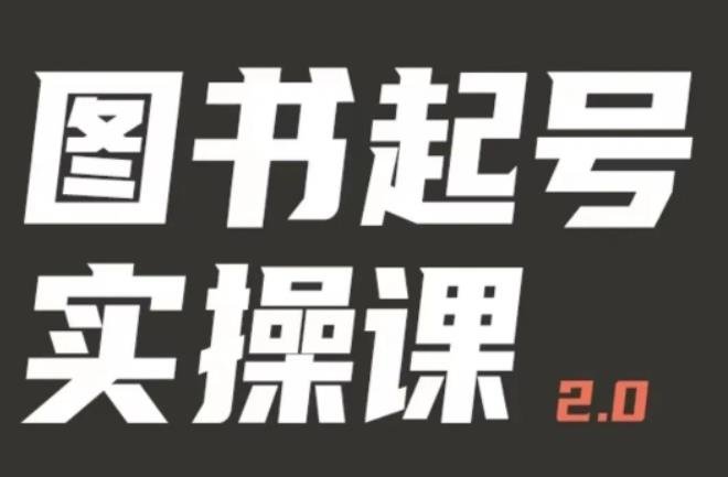 乐爸实战分享2.0(图书起号实操课),手把手教你如何从0-1玩转图书起号(乐爸实战分享2.0图书起号实操课,带你从0到1掌握图书起号技巧。) 乐爸实战分享2.0(图书起号实操课),手把手教你如何从0-1玩转图书起号(乐爸实战分享2.0图书起号实操课,带你从0到1掌握图书起号技巧。)