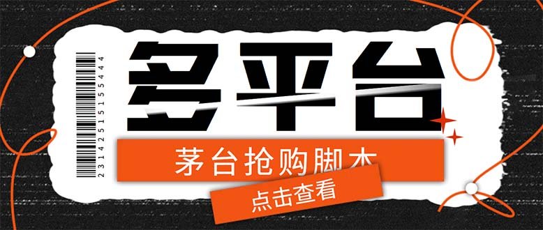 多功能茅台全自动后台定时抢购脚本,支持21个平台【永久脚本+详细教程】(“多功能茅台抢购脚本21平台全覆盖,详细教程助你轻松抢购”) 多功能茅台全自动后台定时抢购脚本,支持21个平台【永久脚本+详细教程】(“多功能茅台抢购脚本21平台全覆盖,详细教程助你轻松抢购”)
