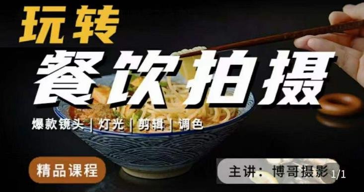 博哥餐饮拍摄-餐饮拍摄干货,讲解真正适用于餐饮行业实用“干货”让你美食视频更诱人(博哥餐饮拍摄mp1768期揭秘餐饮行业实用“干货”,让你的美食视频更具吸引力) 博哥餐饮拍摄-餐饮拍摄干货,讲解真正适用于餐饮行业实用“干货”让你美食视频更诱人(博哥餐饮拍摄mp1768期揭秘餐饮行业实用“干货”,让你的美食视频更具吸引力)