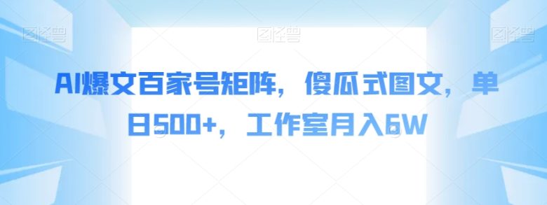 AI爆文百家号矩阵,傻瓜式图文,单日500+,工作室月入6W【揭秘】(揭秘AI爆文百家号矩阵普通人的稳定收益之道) AI爆文百家号矩阵,傻瓜式图文,单日500+,工作室月入6W【揭秘】(揭秘AI爆文百家号矩阵普通人的稳定收益之道)