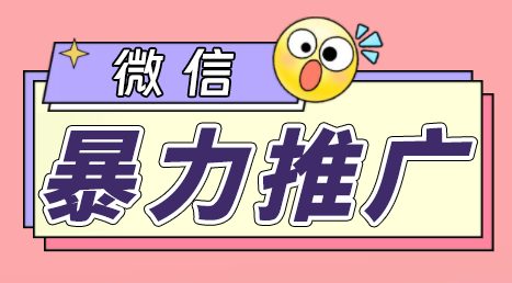 微信暴力推广，个人微号在企业外部群可以无限@所有人【软件+教程】(微信暴力推广个人微号在企业外部群无限@所有人的曝光率揭秘)