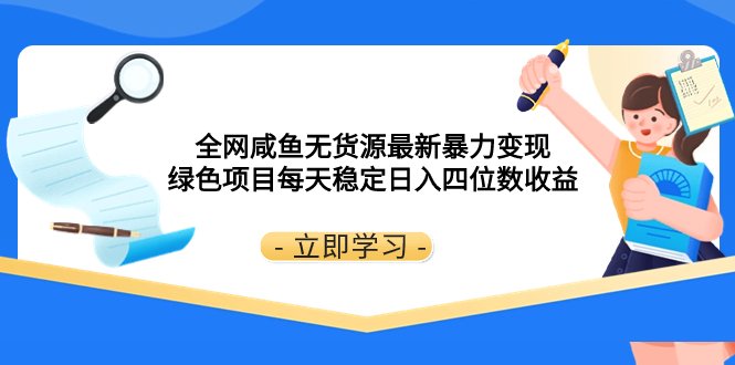 全网咸鱼无货源最新暴力变现 绿色项目每天稳定日入四位数收益 全网咸鱼无货源最新暴力变现 绿色项目每天稳定日入四位数收益