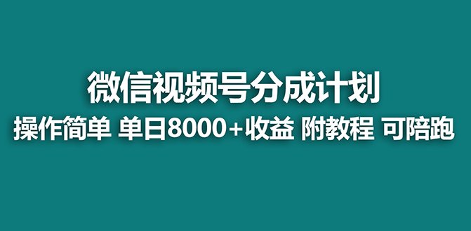 【蓝海项目】视频号分成计划,单天收益8000+,附玩法教程!可陪跑(【蓝海项目】视频号分成计划详解及实操教程) 【蓝海项目】视频号分成计划,单天收益8000+,附玩法教程!可陪跑(【蓝海项目】视频号分成计划详解及实操教程)