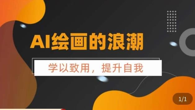 AI绘画的发展以及midjourney实操干货,学以致用,提升自我,充分掌握midjiurney的应用(深度解析AI绘画的发展及Midjourney实操技巧) AI绘画的发展以及midjourney实操干货,学以致用,提升自我,充分掌握midjiurney的应用(深度解析AI绘画的发展及Midjourney实操技巧)