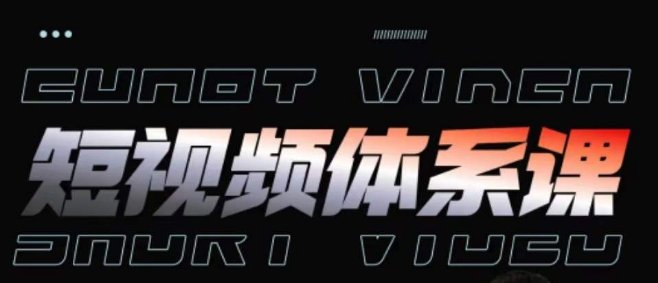 短视频完整知识体系课,一次性搞懂短视频,运营手法、内容制作、投放技巧项目玩法 短视频完整知识体系课,一次性搞懂短视频,运营手法、内容制作、投放技巧项目玩法