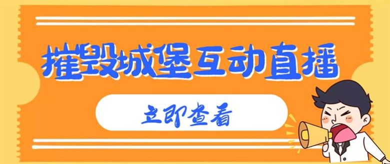 外面收费1980抖音互动直播摧毁城堡项目 抖音报白 实时互动直播【详细教程】(抖音互动直播新玩法摧毁城堡项目详细教程)