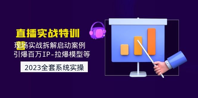 2023直播实战：现场实战拆解启动案例 引爆百万IP-拉爆模型等(无中创水印)(全面解析直播营销策略，助力百万IP引爆市场)