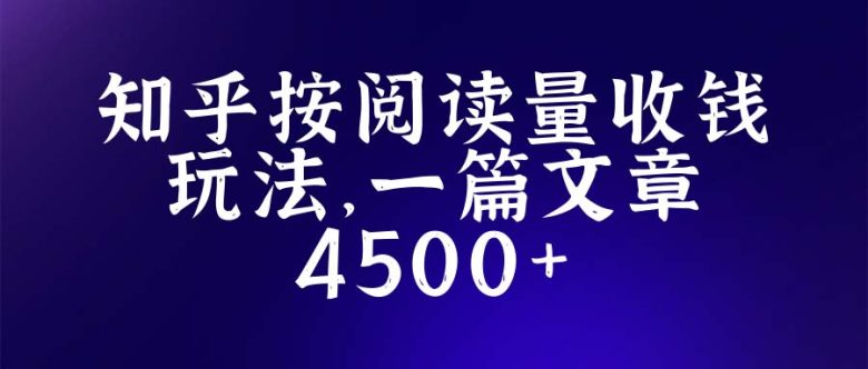 知乎创作最新招募玩法，一篇文章最高4500【详细玩法教程】(知乎创作最新招募玩法，一篇文章最高4500元，长期操作项目)
