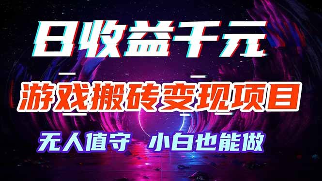 游戏搬砖变现项目,全自动日入千元,无人值守,小白也能做!