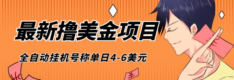 外面收费1980的最新国外撸美金挂机项目，号称单窗口一天4美金+(脚本+教程)(最新国外撸美金挂机项目介绍)