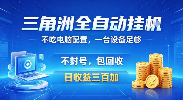 三角洲全自动挂G项目，低配电脑就能运行，防封稳账号，日收益300+，收益全程包回收，省心稳賺