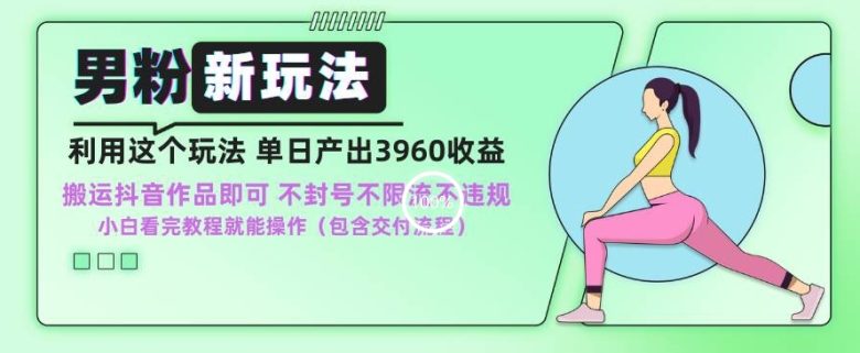 男粉新玩法小白一天也能有3960的收益,不违规不封号不限流,操作当天就能出单 男粉新玩法小白一天也能有3960的收益,不违规不封号不限流,操作当天就能出单