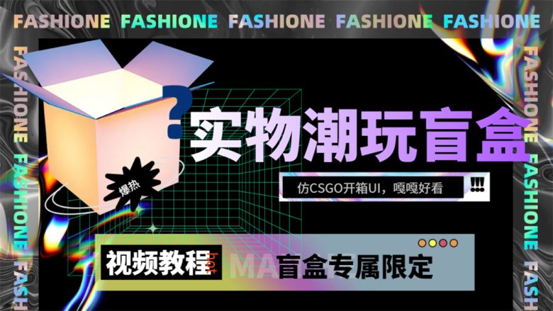 实物盲盒抽奖平台源码，带视频搭建教程【仿CSGO开箱UI】(实物盲盒抽奖平台源码及搭建教程)