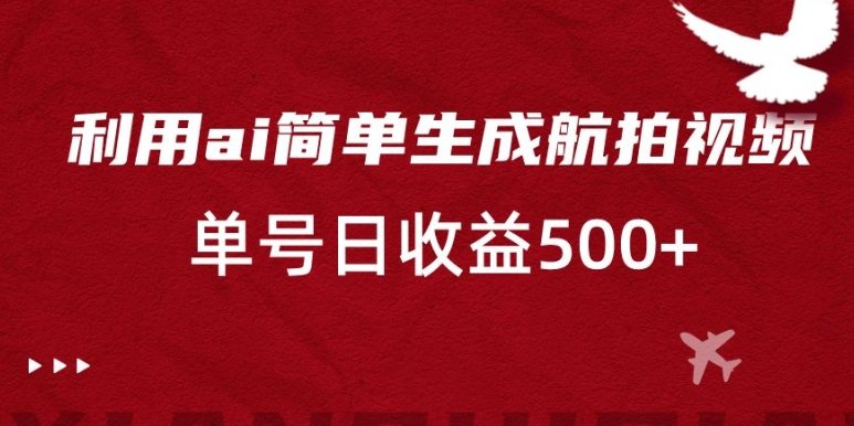 利用ai简单复制粘贴,生成航拍视频,单号日收益500+ 利用ai简单复制粘贴,生成航拍视频,单号日收益500+