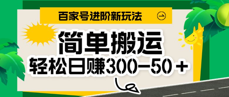 百家号新玩法，简单搬运便可日入300-500＋，保姆级教程(保姆级教程教你如何在百家号上轻松赚钱)