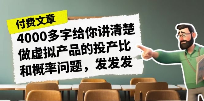 某付款文章《4000多字给你讲清楚做虚拟产品的投产比和概率问题，发发发》(揭秘虚拟产品投产比与概率问题，勇敢尝试才能收获成功。)