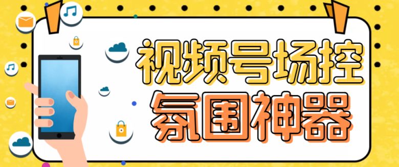 【引流必备】熊猫视频号场控宝弹幕互动微信直播营销助手软件(熊猫视频号场控宝——提升微信直播营销效果的利器)