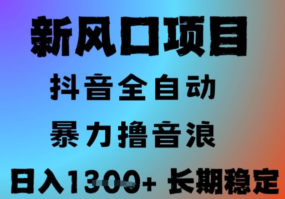 最新风口抖音无人直播撸音浪,全自动运行,小白可玩,长期稳定,日入1.3k,可批量收益翻倍