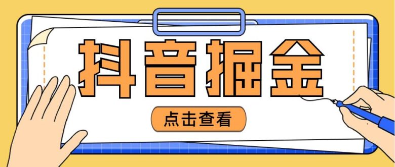 最近爆火3980的抖音掘金项目,号称单设备一天100~200+【全套详细玩法教程】(揭秘抖音掘金项目单设备一天100~200+的收益是如何实现的?) 最近爆火3980的抖音掘金项目,号称单设备一天100~200+【全套详细玩法教程】(揭秘抖音掘金项目单设备一天100~200+的收益是如何实现的?)
