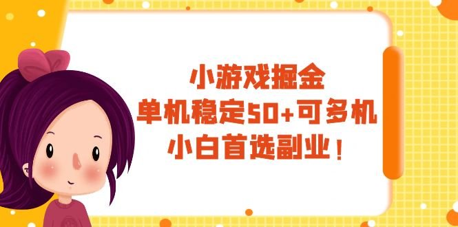 小游戏掘金，单机稳定50+，可多机，小白首选副业！(“小白首选副业无脑玩小游戏，看广告赚钱”)