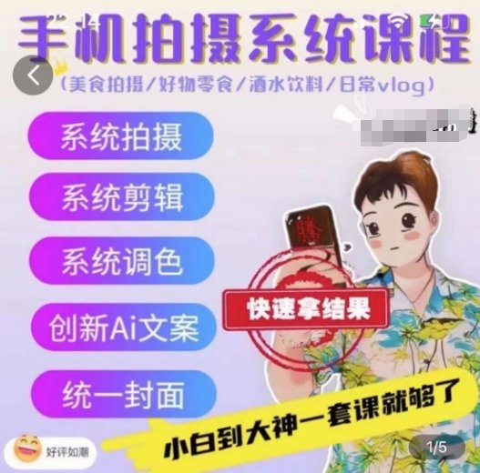 手机拍摄系统课程,美食拍摄/好物零食/酒水饮料/日常vlog 手机拍摄系统课程,美食拍摄/好物零食/酒水饮料/日常vlog