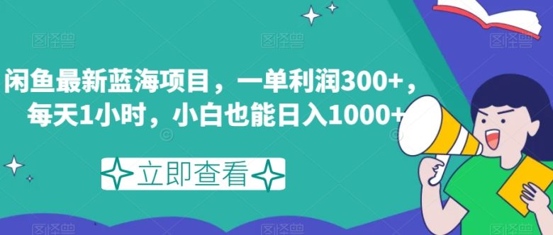 闲鱼最新蓝海项目，一单利润300+，每天1小时，小白也能日入1000+【揭秘】(揭秘闲鱼二手iPad销售项目简单操作，高利润回报)