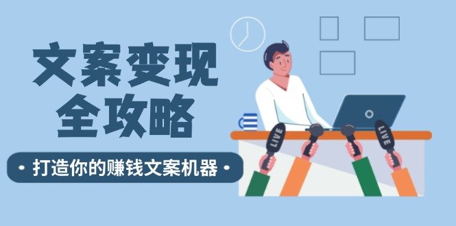 文案变现全攻略:12个技巧深度剖析,打造你的赚钱文案机器 文案变现全攻略:12个技巧深度剖析,打造你的赚钱文案机器