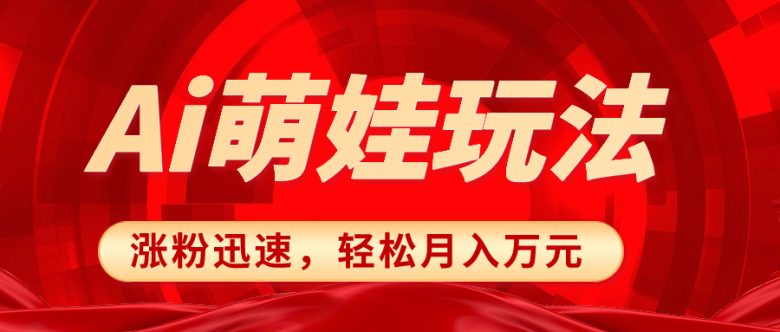 小红书AI萌娃玩法,涨粉迅速,作品制作简单,轻松月入万元