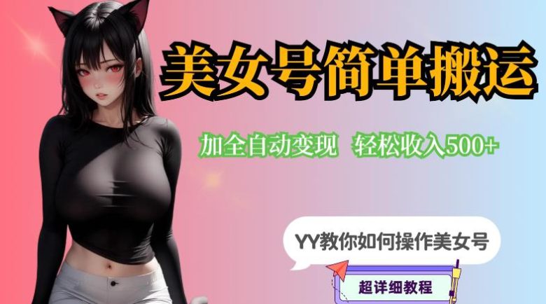 YY短视频系列-快手美女号简单搬运操作配合写真变现日入300+,0粉丝即可变现(快手美女号最新变现教程零基础日入300+,轻松赚钱不是梦!) YY短视频系列-快手美女号简单搬运操作配合写真变现日入300+,0粉丝即可变现(快手美女号最新变现教程零基础日入300+,轻松赚钱不是梦!)