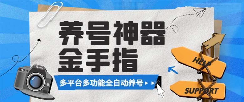 最新金手指多平台养号脚本,精准养号必备神器【永久脚本+使用教程】 最新金手指多平台养号脚本,精准养号必备神器【永久脚本+使用教程】