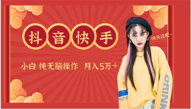 抖音快手创作者分成计划卖零散,小白无脑操作月入5万+ 抖音快手创作者分成计划卖零散,小白无脑操作月入5万+