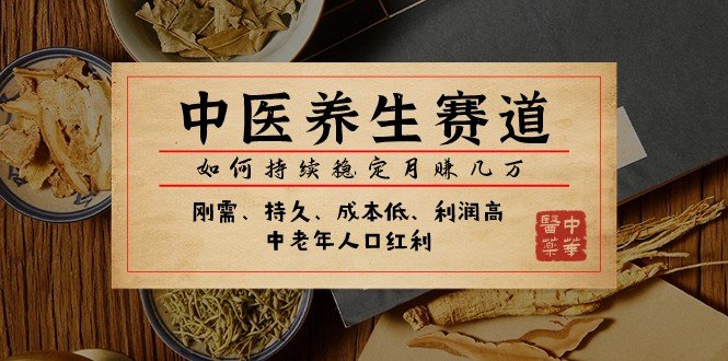 公众号付费文章：中医养生赛道，如何持续稳定月赚几万(探索中医养生与抖音赛道的盈利之道)