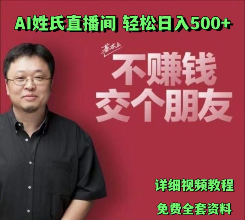 AI姓氏直播间,低门槛高互动性迅速吸引流量,轻松日入500+