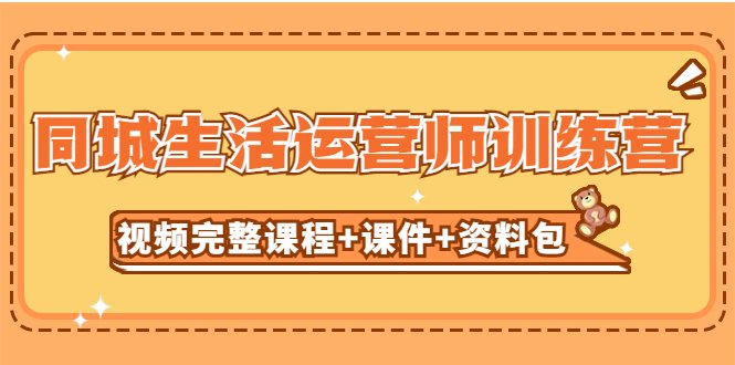 某收费培训-同城生活运营师训练营(视频完整课程+课件+资料包)无水印(同城生活运营师训练营助您抓住短视频红利期,提升店铺流量与收益) 某收费培训-同城生活运营师训练营(视频完整课程+课件+资料包)无水印(同城生活运营师训练营助您抓住短视频红利期,提升店铺流量与收益)