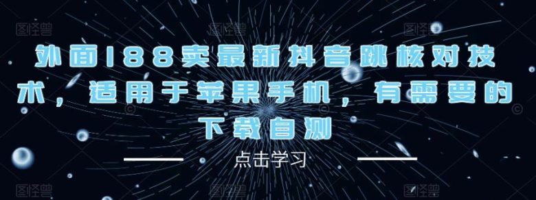 外面188卖最新抖音跳核对技术,适用于苹果手机,有需要的下载自测(“最新抖音跳核对技术无需实名认证即可正常登录”) 外面188卖最新抖音跳核对技术,适用于苹果手机,有需要的下载自测(“最新抖音跳核对技术无需实名认证即可正常登录”)