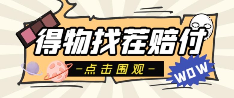 外面收费288的得物最新找茬“无限”撸红包玩法，单号至少撸200+【揭秘】(得物最新找茬“无限”撸红包玩法揭秘，单号至少200+，无限撸取150-500元红包！)