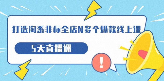 (全面解析淘系非标全店爆款打造策略) (全面解析淘系非标全店爆款打造策略)