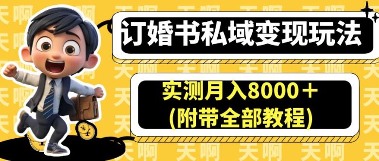 订婚书私域变现玩法,实测月入8000+(附带全部教程)(探索小红书订婚书项目的蓝海市场及高效变现策略)