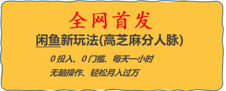 闲鱼新玩法(高芝麻分人脉)0投入0门槛,每天一小时,轻松月入过万【揭秘】(“揭秘闲鱼新玩法高芝麻分人脉助力轻松月入过万”) 闲鱼新玩法(高芝麻分人脉)0投入0门槛,每天一小时,轻松月入过万【揭秘】(“揭秘闲鱼新玩法高芝麻分人脉助力轻松月入过万”)