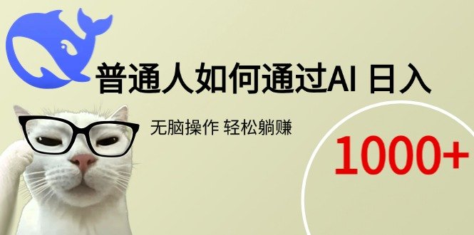 普通人如何通过AI  每日轻松躺赚1000+