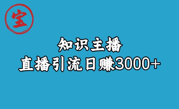 知识主播直播引流日赚3000+(9节视频课)(探索知识主播直播引流的秘诀,实现日赚3000+的梦想) 知识主播直播引流日赚3000+(9节视频课)(探索知识主播直播引流的秘诀,实现日赚3000+的梦想)