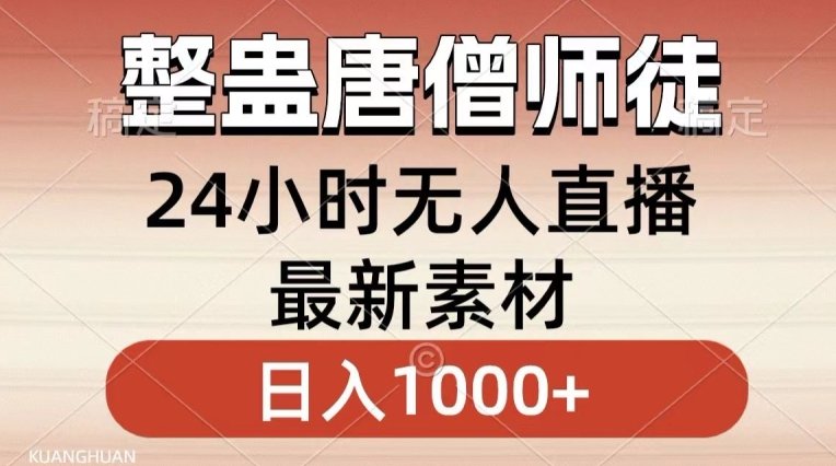 整蛊唐僧师徒四人,无人直播最新素材,小白也能一学就会就,轻松日入1000+ 整蛊唐僧师徒四人,无人直播最新素材,小白也能一学就会就,轻松日入1000+