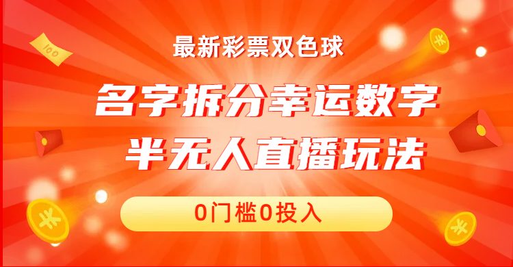 名字拆分幸运数字半无人直播项目零门槛、零投入,保姆级教程、小白首选(探索名字拆分幸运数字的新趋势) 名字拆分幸运数字半无人直播项目零门槛、零投入,保姆级教程、小白首选(探索名字拆分幸运数字的新趋势)