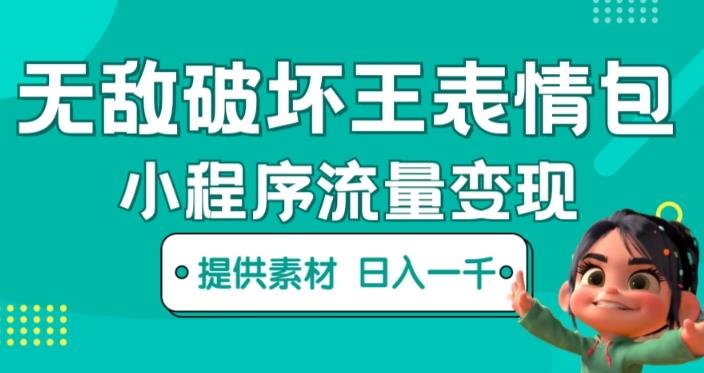无敌破坏王动画表情包快手抖音小程序流量变现，只要发就能上热门，一条视频赚几千的都很正常（揭秘）(揭秘无敌破坏王动画表情包的快手抖音小程序流量变现之道)