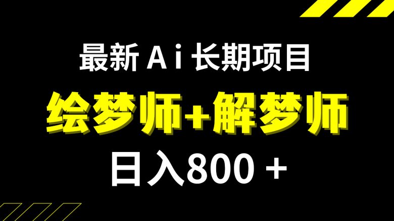 日入800+的最新Ai绘梦师+解梦师长期稳定项目【内附软件+保姆级教程】(AI绘梦师+解梦师冷门小众项目带来稳定收益) 日入800+的最新Ai绘梦师+解梦师长期稳定项目【内附软件+保姆级教程】(AI绘梦师+解梦师冷门小众项目带来稳定收益)