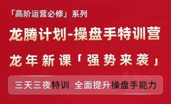 亚马逊高阶运营必修系列,龙腾计划-操盘手特训营,三天三夜特训 全面提升操盘手能力 亚马逊高阶运营必修系列,龙腾计划-操盘手特训营,三天三夜特训 全面提升操盘手能力