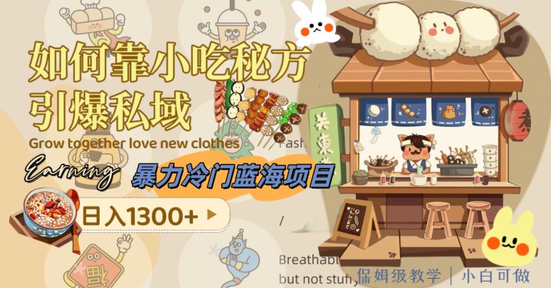 暴力冷门蓝海项目,如何靠小吃秘方引爆私域,日入1300+(附配方资源)(如何靠小吃秘方引爆私域,实现日入1300+?) 暴力冷门蓝海项目,如何靠小吃秘方引爆私域,日入1300+(附配方资源)(如何靠小吃秘方引爆私域,实现日入1300+?)