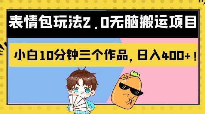 表情包玩法2.0无脑搬运项目,小白10分钟三个作品,日入400+!【揭秘】(揭秘表情包玩法2.0小白10分钟创作,日入400+的新变现策略) 表情包玩法2.0无脑搬运项目,小白10分钟三个作品,日入400+!【揭秘】(揭秘表情包玩法2.0小白10分钟创作,日入400+的新变现策略)