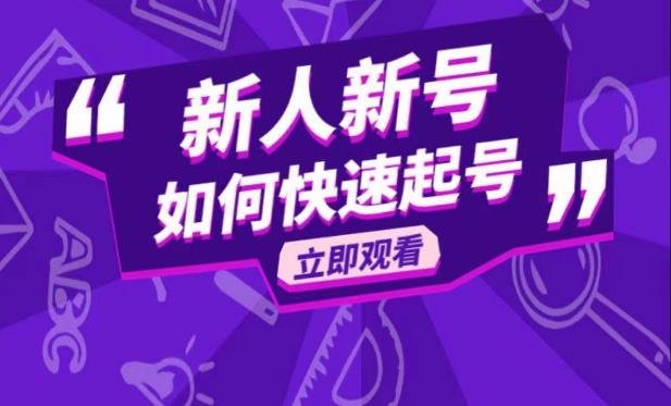 抖音好物分享变现课,新人新号如何快速起号(抖音好物分享变现课新人新号快速起号指南) 抖音好物分享变现课,新人新号如何快速起号(抖音好物分享变现课新人新号快速起号指南)